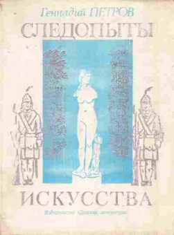 Книга Петров Г. Следопыты искусства (с автографом автора), 11-8400, Баград.рф